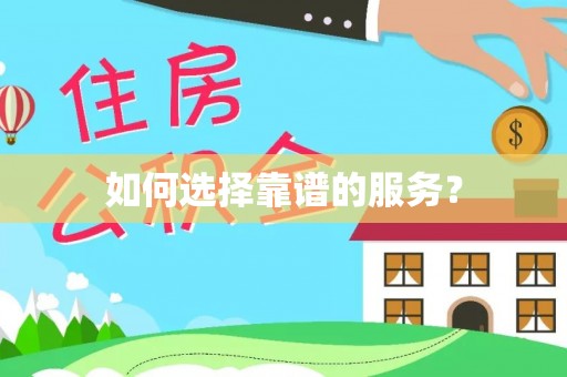 广德如何选择靠谱的服务？