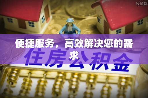 广德便捷服务，高效解决您的需求