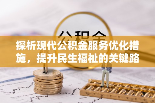 广德探析现代公积金服务优化措施，提升民生福祉的关键路径
