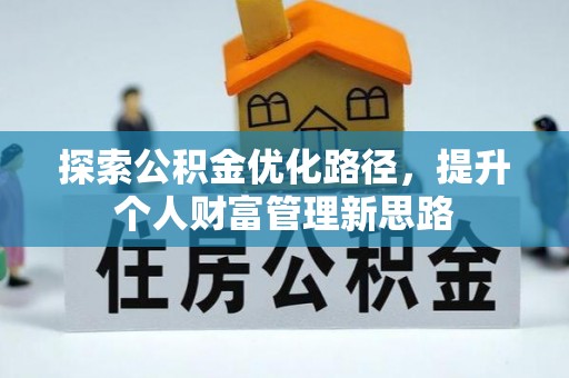广德探索公积金优化路径，提升个人财富管理新思路