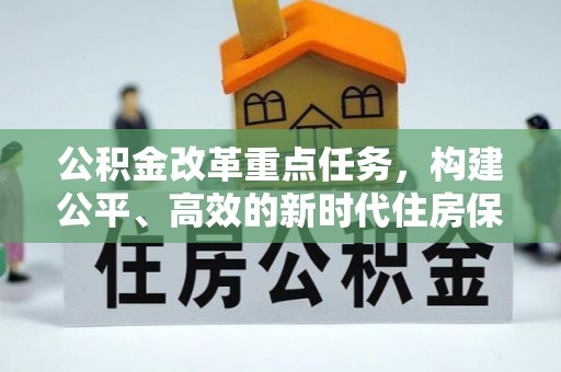 广德公积金改革重点任务，构建公平、高效的新时代住房保障体系