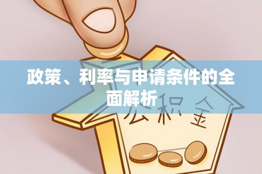广德政策、利率与申请条件的全面解析