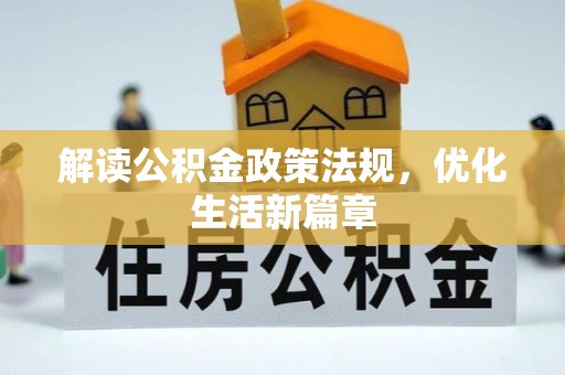 广德解读公积金政策法规，优化生活新篇章