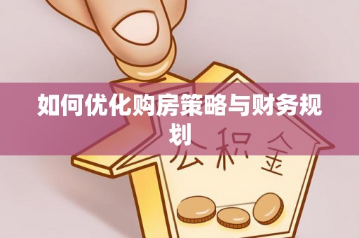 广德如何优化购房策略与财务规划