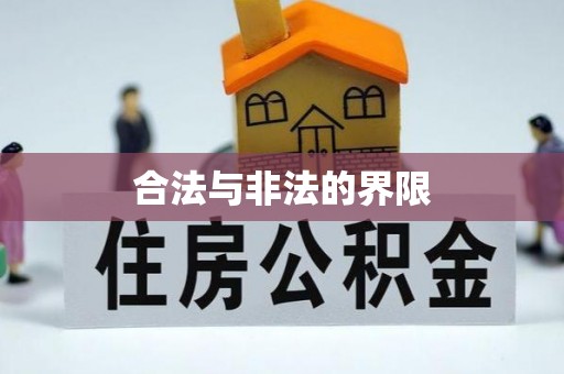 广德合法与非法的界限