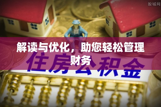 广德解读与优化，助您轻松管理财务