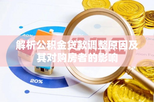广德解析公积金贷款调整原因及其对购房者的影响