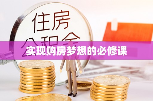 广德实现购房梦想的必修课