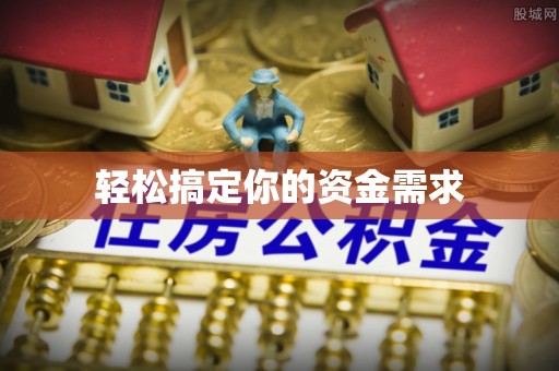 广德轻松搞定你的资金需求