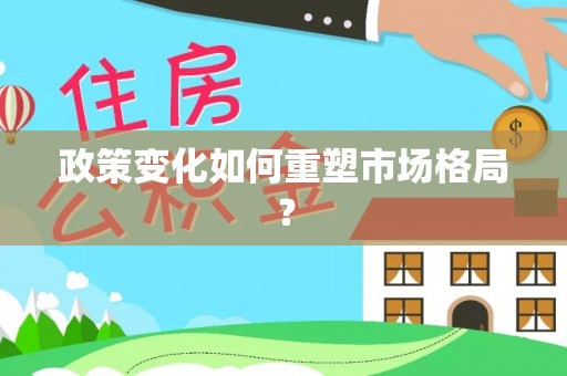 广德政策变化如何重塑市场格局？