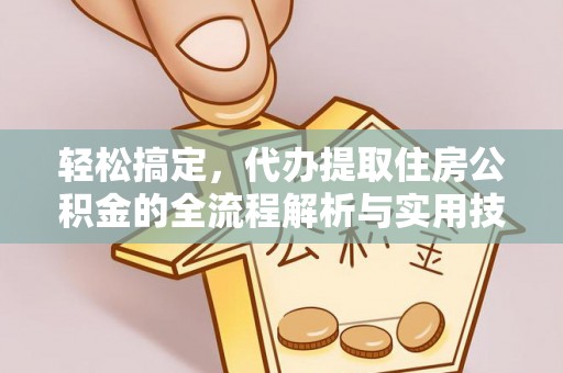 广德轻松搞定，代办提取住房公积金的全流程解析与实用技巧