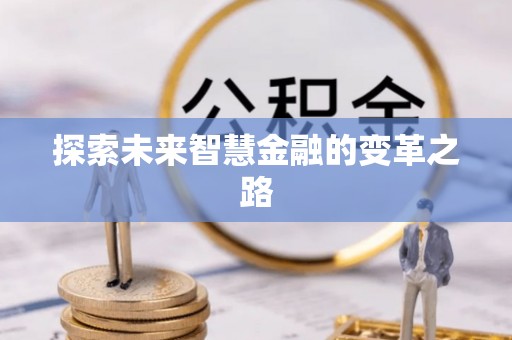 广德探索未来智慧金融的变革之路