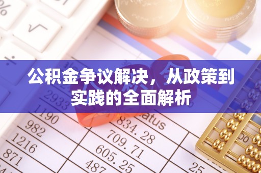 广德公积金争议解决，从政策到实践的全面解析