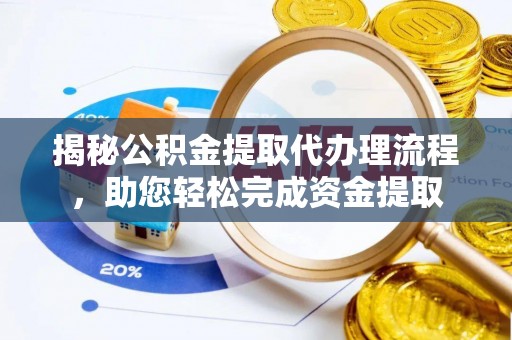 广德揭秘公积金提取代办理流程，助您轻松完成资金提取