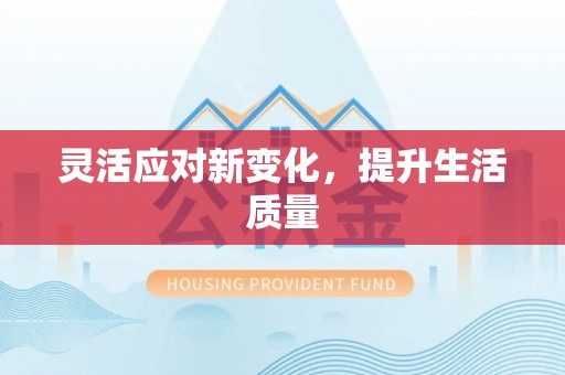 广德灵活应对新变化，提升生活质量