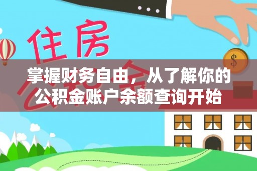 广德掌握财务自由，从了解你的公积金账户余额查询开始