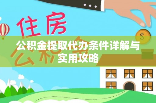 广德公积金提取代办条件详解与实用攻略