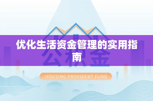 广德优化生活资金管理的实用指南