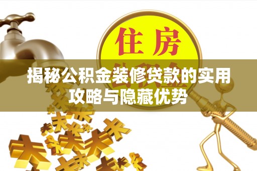 广德揭秘公积金装修贷款的实用攻略与隐藏优势