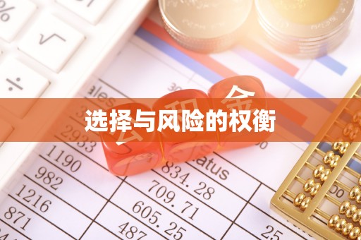 广德选择与风险的权衡