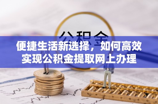 广德便捷生活新选择，如何高效实现公积金提取网上办理