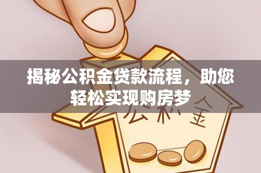 广德揭秘公积金贷款流程，助您轻松实现购房梦