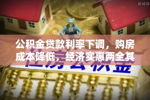 广德公积金贷款利率下调，购房成本降低，经济实惠两全其美