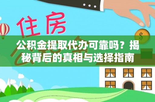 广德公积金提取代办可靠吗？揭秘背后的真相与选择指南