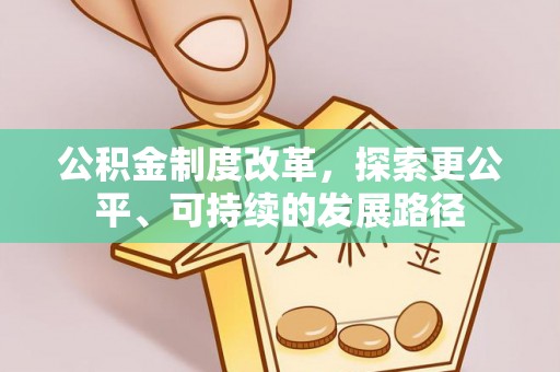 广德公积金制度改革，探索更公平、可持续的发展路径