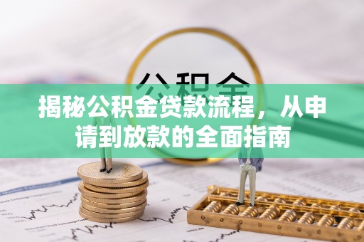 广德揭秘公积金贷款流程，从申请到放款的全面指南