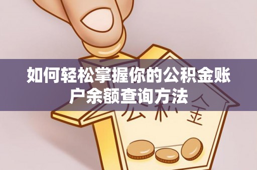 广德如何轻松掌握你的公积金账户余额查询方法