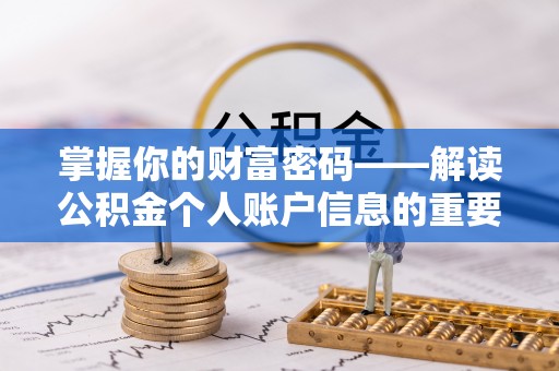广德掌握你的财富密码——解读公积金个人账户信息的重要性