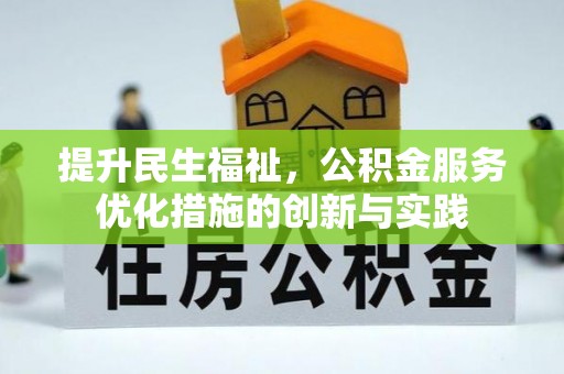 广德提升民生福祉，公积金服务优化措施的创新与实践