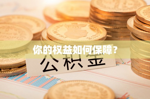 广德你的权益如何保障？