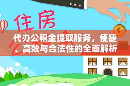 广德代办公积金提取服务，便捷、高效与合法性的全面解析