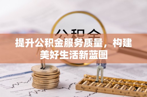 广德提升公积金服务质量，构建美好生活新蓝图