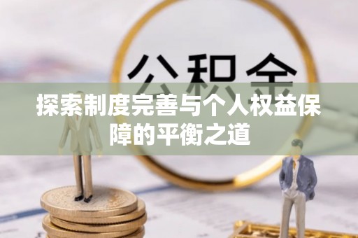 广德探索制度完善与个人权益保障的平衡之道