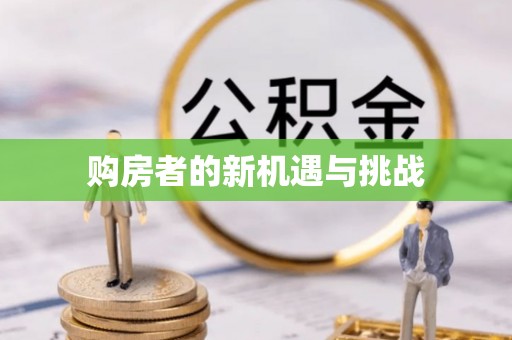 广德购房者的新机遇与挑战