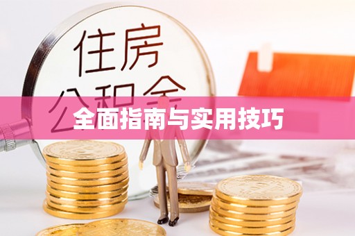 广德全面指南与实用技巧
