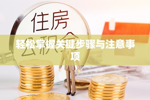 广德轻松掌握关键步骤与注意事项