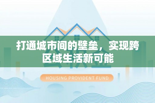 广德打通城市间的壁垒，实现跨区域生活新可能