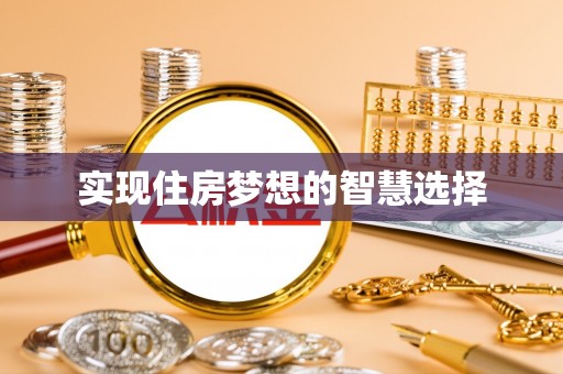 广德实现住房梦想的智慧选择