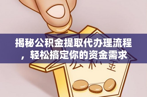 广德揭秘公积金提取代办理流程，轻松搞定你的资金需求