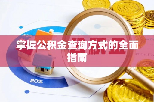 广德掌握公积金查询方式的全面指南