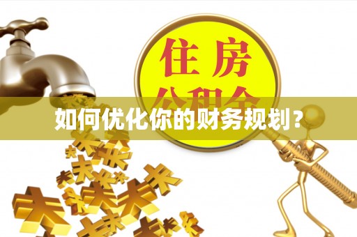 广德如何优化你的财务规划？