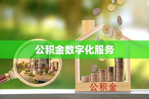 广德公积金数字化服务