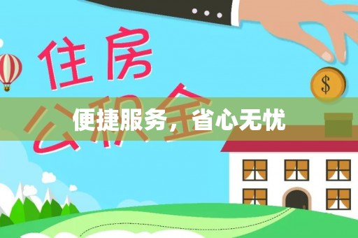 广德便捷服务，省心无忧