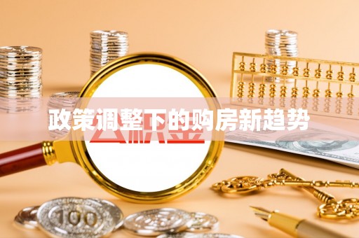广德政策调整下的购房新趋势