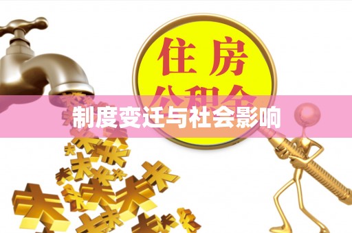 广德制度变迁与社会影响