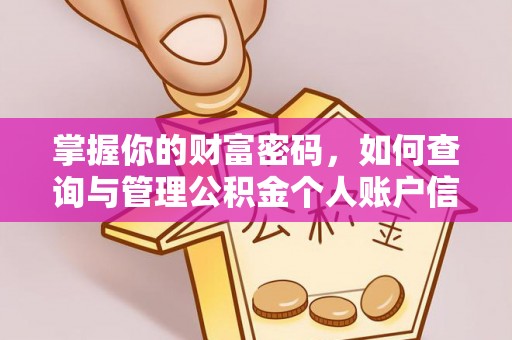广德掌握你的财富密码，如何查询与管理公积金个人账户信息